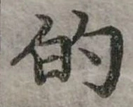 位置定マレル的