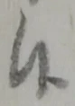 Đã định vị 候