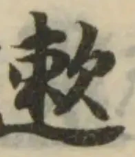 遬 위치 확인됨