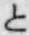 文字と