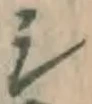 文字シ