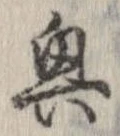 興，已得其位