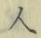 「人」字