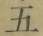文字五