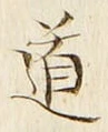 “道”字