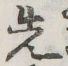 先 위치 확인됨