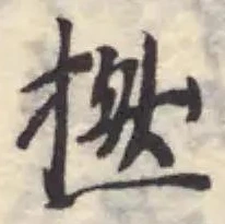 Đã định vị 撚