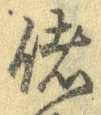 Đã định vị 偖