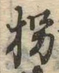 Đã định vị 拐
