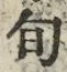 字旬