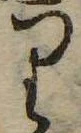 𛃶 위치 확인됨
