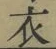 글자 衣