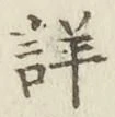 Chữ 詳
