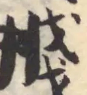 Đã định vị 䎒