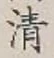 글자 清