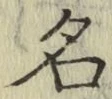 글자 名