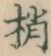 Character 梢