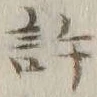 글자 許