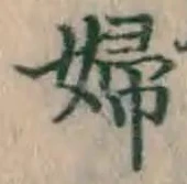文字婦