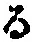 字る