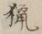 글자 住