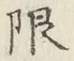 글자 限