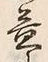 文字 益