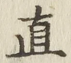 글자 直