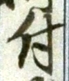 글자 付