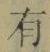 文字有