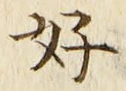 글자 好