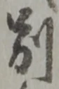 文字別