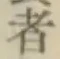 글자 者