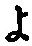 字よ