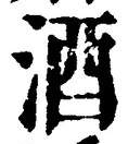 「酒」字