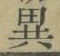 글자 異