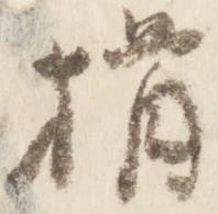 已定位揖
