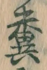 Character 糞