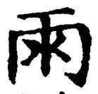 Chữ 雨