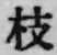 字枝