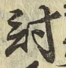 Chữ 討