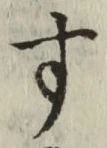 글자 す
