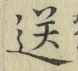 Chữ 送