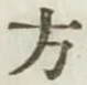 글자 方