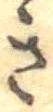 位置定マレル未定