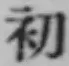 글자 初