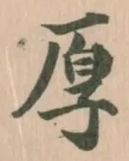 Đã định vị 𫝗