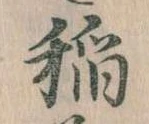 稲の位置