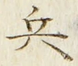 글자 兵