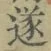 글자 遂